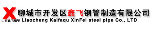 聊城市開(kāi)發(fā)區(qū)鑫飛鋼管制造有限公司